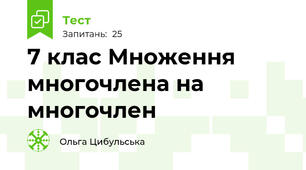 7 клас Множення многочлена на многочлен 