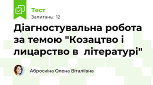 Діагностувальна робота за темою "Козацтво і лицарство в  літературі"
