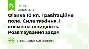 Фізика 10 кл. Гравітаційне поле. Сила тяжіння. І космічна швидкість. Розв'язування задач