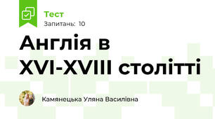 Англія в XVI-XVIII столітті