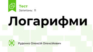 Логарифми 