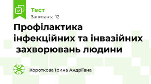 Профілактика інфекційних та інвазійних  захворювань людини