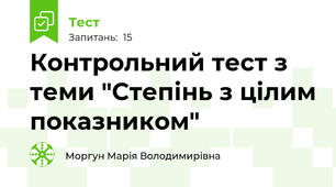Контрольний тест з теми "Степінь з цілим показником"
