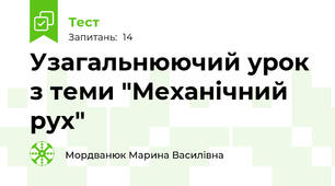 Узагальнюючий урок з теми "Механічний рух"