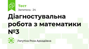 Діагностувальна  робота з математики №3