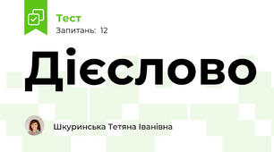 Дієслово