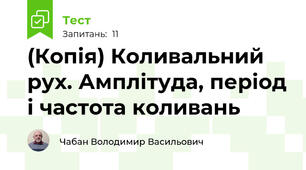 (Копія) Коливальний рух. Амплітуда, період і частота коливань