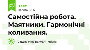 Самостійна робота. Маятники. Гармонічні коливання.