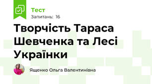 Творчість Тараса Шевченка та Лесі Українки