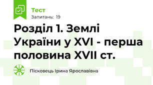 Розділ 1. Землі України у XVI - перша половина XVII ст. 