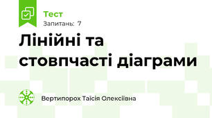 Лінійні та стовпчасті діаграми
