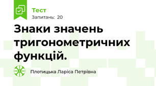  Знаки значень тригонометричних функцій. 