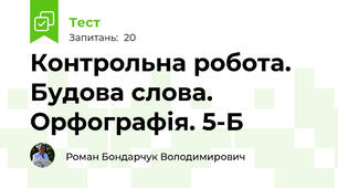  Контрольна робота.  Будова слова. Орфографія. 5-Б
