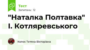  "Наталка Полтавка" І. Котляревського