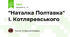  "Наталка Полтавка" І. Котляревського