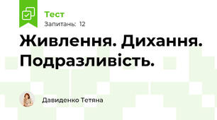 Живлення. Дихання. Подразливість.