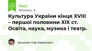 Культура України кінця XVIII – першої половини XIX ст. Освіта, наука, музика і театр.