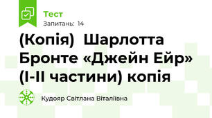 (Копія)  Шарлотта Бронте «Джейн Ейр» (І-ІІ частини) копія