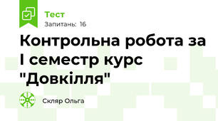 Контрольна робота за І семестр курс "Довкілля"