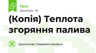 (Копія) Теплота згоряння палива