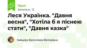 Леся Українка. "Давня весна", "Хотіла б я піснею стати", "Давня казка"