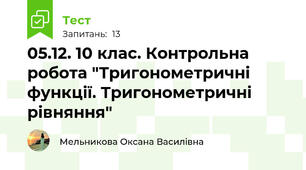 05.12. 10 клас. Контрольна робота "Тригонометричні функції. Тригонометричні рівняння"
