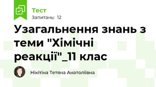 Узагальнення знань з теми "Хімічні реакції"_11 клас