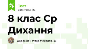 8 клас Ср Дихання