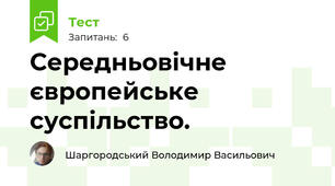 Середньовічне європейське суспільство.