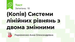 (Копія) Системи лінійних рівнянь з двома змінними