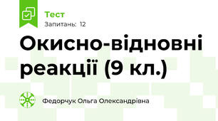  Окисно-відновні реакції (9 кл.)