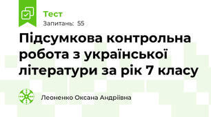 Підсумкова контрольна робота з української літератури за рік 7 класу