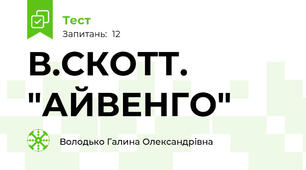  В.СКОТТ. "АЙВЕНГО"