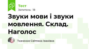 Звуки мови і звуки мовлення. Склад. Наголос