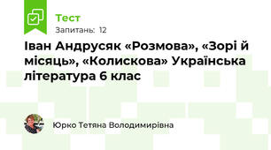Іван Андрусяк «Розмова», «Зорі й місяць», «Колискова» Українська література 6 клас