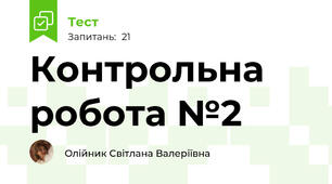  Контрольна робота №2 