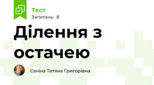Ділення з остачею