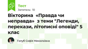 Вікторина  «Правда чи неправда»  з теми "Легенди, перекази, літописні оповіді" 5 клас 
