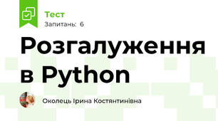 Розгалуження в Python