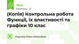 (Копія) Контрольна робота Функції, їх властивості та графіки 10 клас