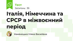 Італія, Німеччина та СРСР в міжвоєнний період