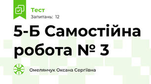 5-Б Самостійна робота № 3 