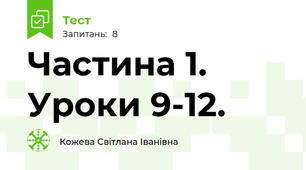 Частина 1. Уроки 9-12.