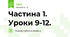 Частина 1. Уроки 9-12.