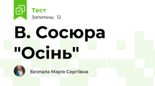 В. Сосюра "Осінь"