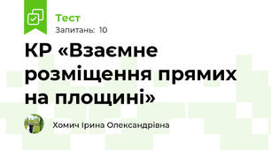 КР «Взаємне розміщення прямих на площині»
