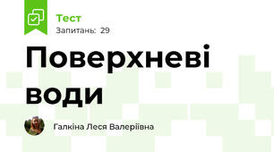 Поверхневі води