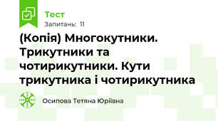 (Копія) Многокутники. Трикутники та чотирикутники. Кути трикутника і чотирикутника