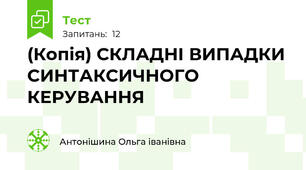 (Копія) СКЛАДНІ ВИПАДКИ СИНТАКСИЧНОГО КЕРУВАННЯ