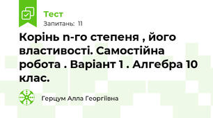 Корінь n-го степеня , його властивості. Самостійна робота . Варіант 1 . Алгебра 10 клас.
